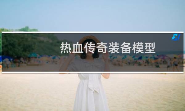 热血传奇装备模型