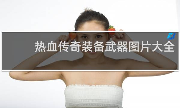 热血传奇装备武器图片大全