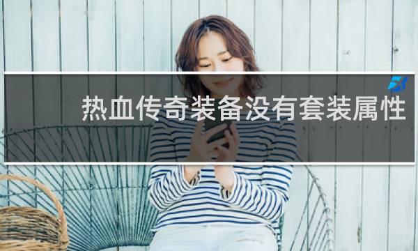 热血传奇装备没有套装属性