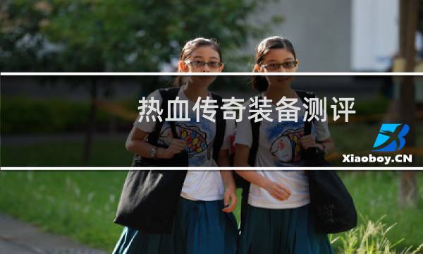 热血传奇装备测评