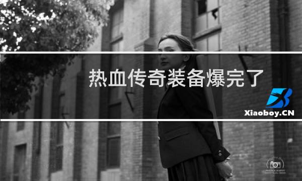 热血传奇装备爆完了