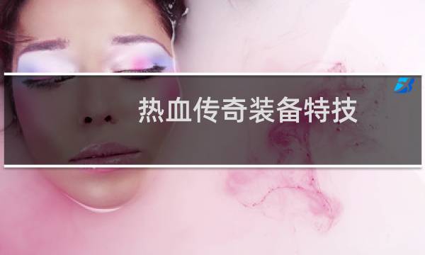 热血传奇装备特技