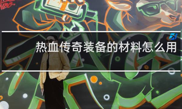 热血传奇装备的材料怎么用