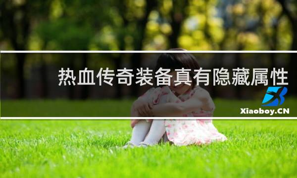 熱血傳奇裝備真有隱藏屬性