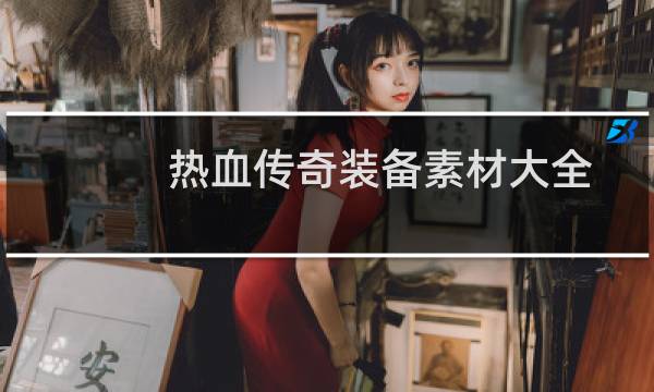 热血传奇装备素材大全