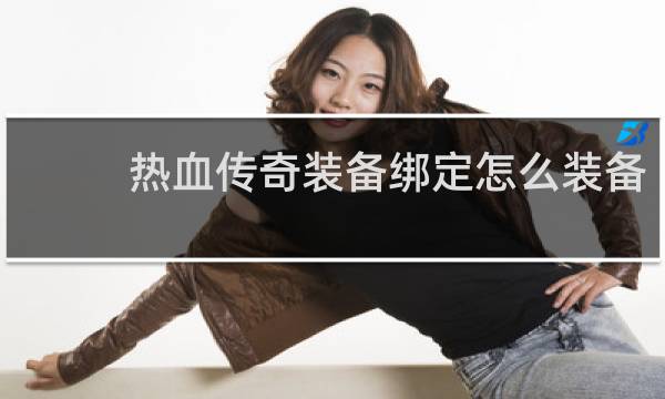 热血传奇装备绑定怎么装备