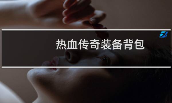 热血传奇装备背包