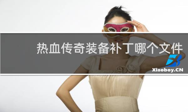 热血传奇装备补丁哪个文件