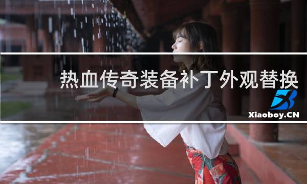 热血传奇装备补丁外观替换