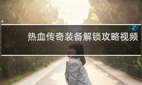 热血传奇装备解锁攻略视频