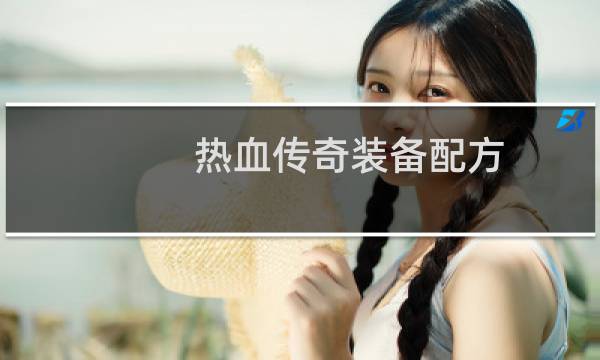 热血传奇装备配方