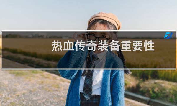 熱血傳奇裝備重要性