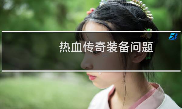 热血传奇装备问题