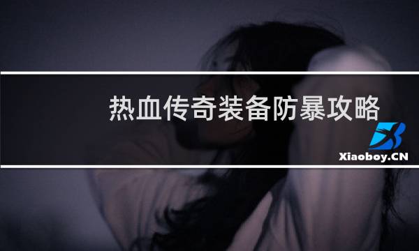 热血传奇装备防暴攻略