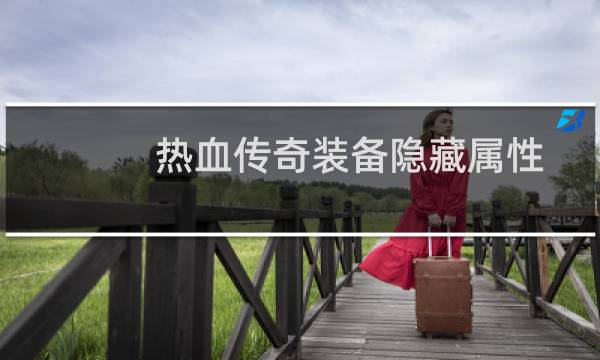 热血传奇装备隐藏属性