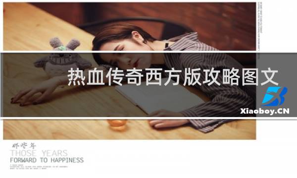 热血传奇西方版攻略图文