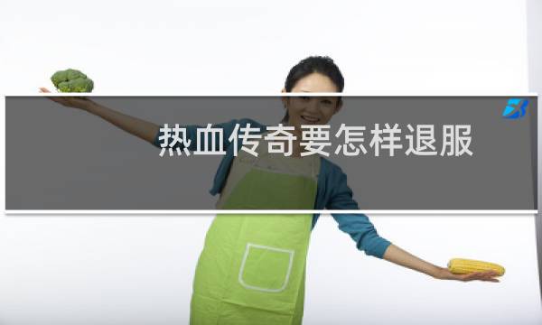 热血传奇要怎样退服