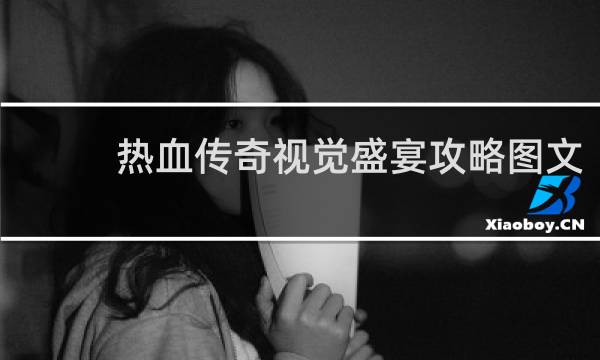 热血传奇视觉盛宴攻略图文