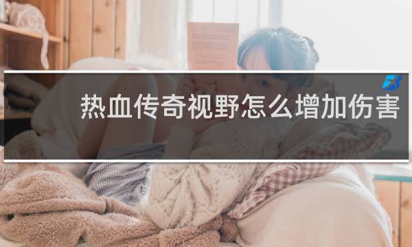 热血传奇视野怎么增加伤害