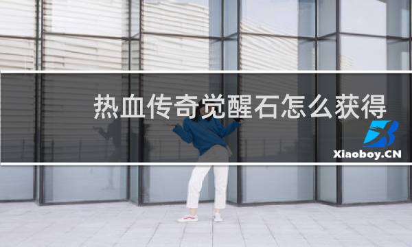 热血传奇觉醒石怎么获得