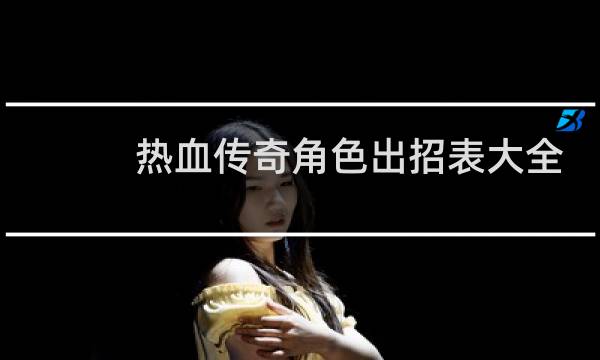 热血传奇角色出招表大全