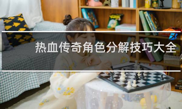 热血传奇角色分解技巧大全
