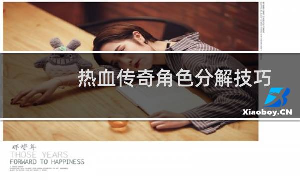 热血传奇角色分解技巧