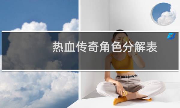 热血传奇角色分解表