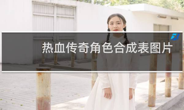 热血传奇角色合成表图片