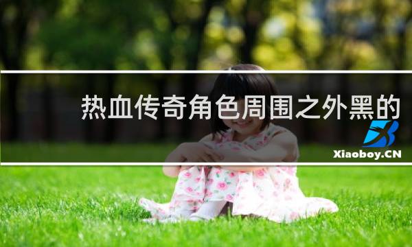 热血传奇角色周围之外黑的