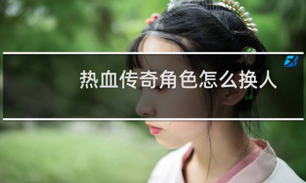 热血传奇角色怎么换人