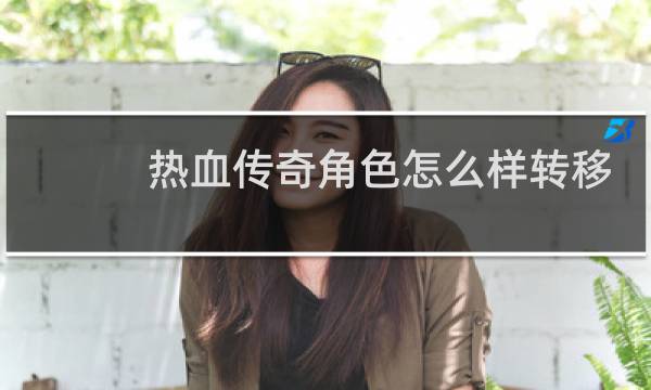 热血传奇角色怎么样转移