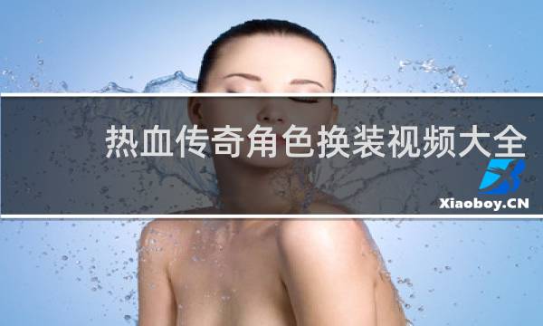 热血传奇角色换装视频大全