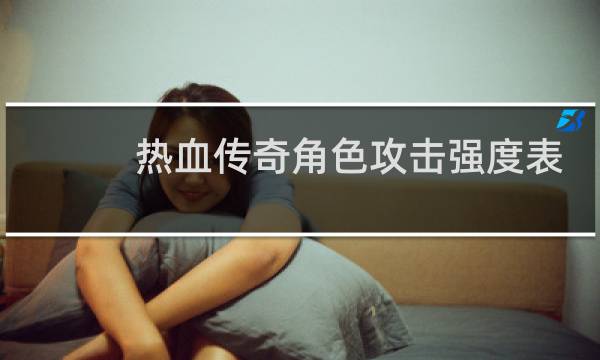 热血传奇角色攻击强度表