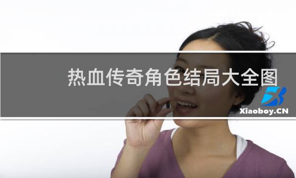 热血传奇角色结局大全图