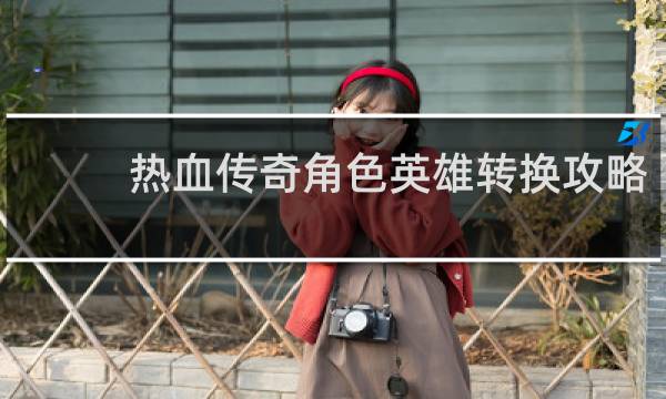 热血传奇角色英雄转换攻略