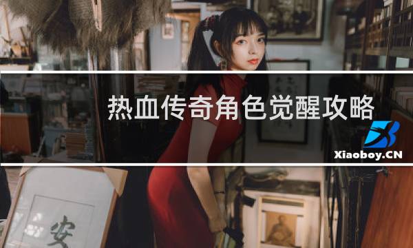 热血传奇角色觉醒攻略