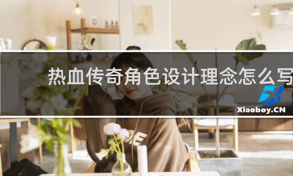 热血传奇角色设计理念怎么写