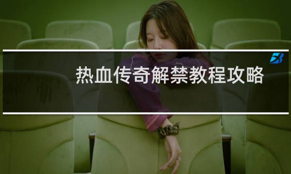 热血传奇解禁教程攻略