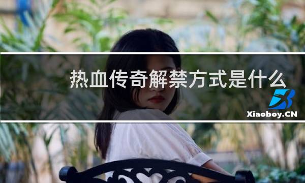 热血传奇解禁方式是什么