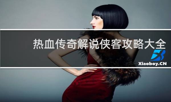 热血传奇解说侠客攻略大全