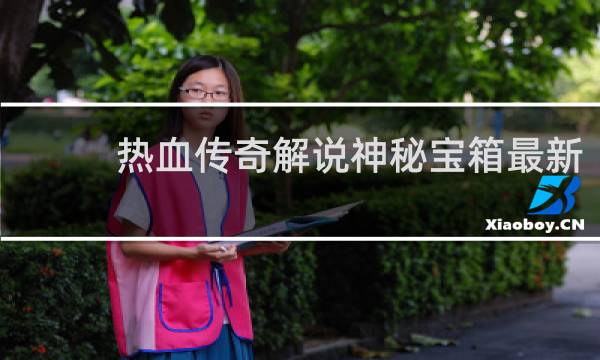 热血传奇解说神秘宝箱最新