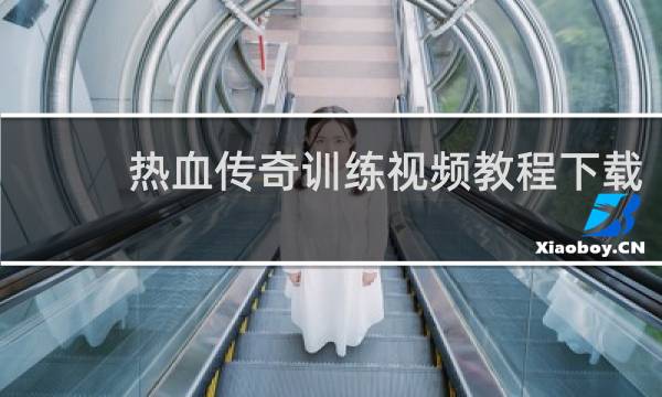 热血传奇训练视频教程下载