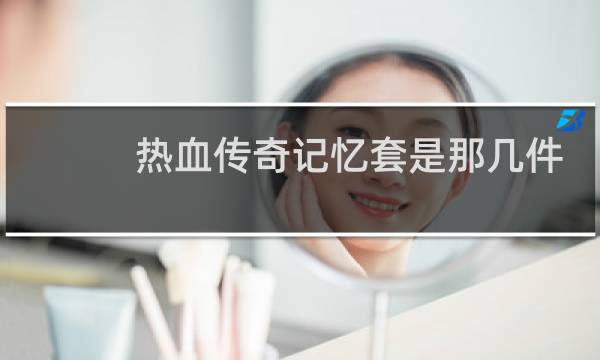 热血传奇记忆套是那几件