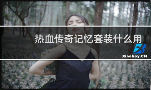 热血传奇记忆套装什么用