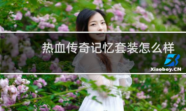 热血传奇记忆套装怎么样