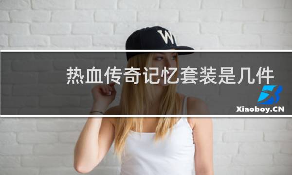热血传奇记忆套装是几件