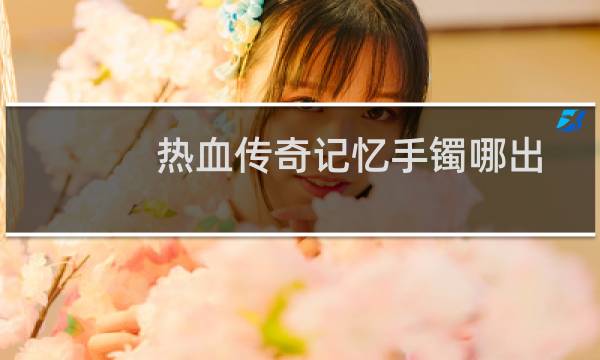 热血传奇记忆手镯哪出