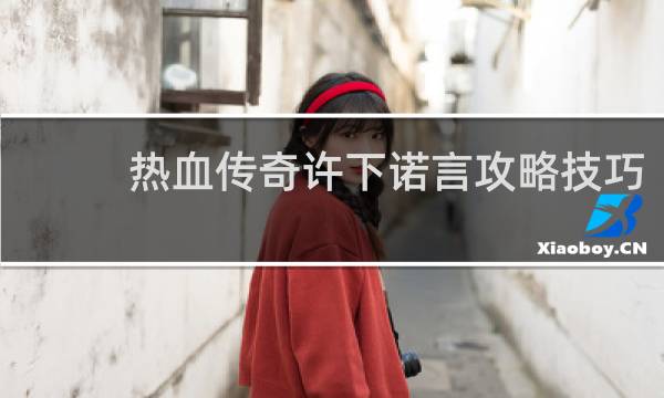热血传奇许下诺言攻略技巧