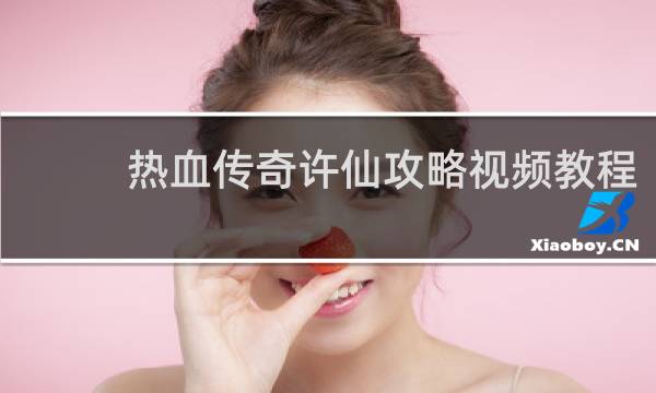 热血传奇许仙攻略视频教程